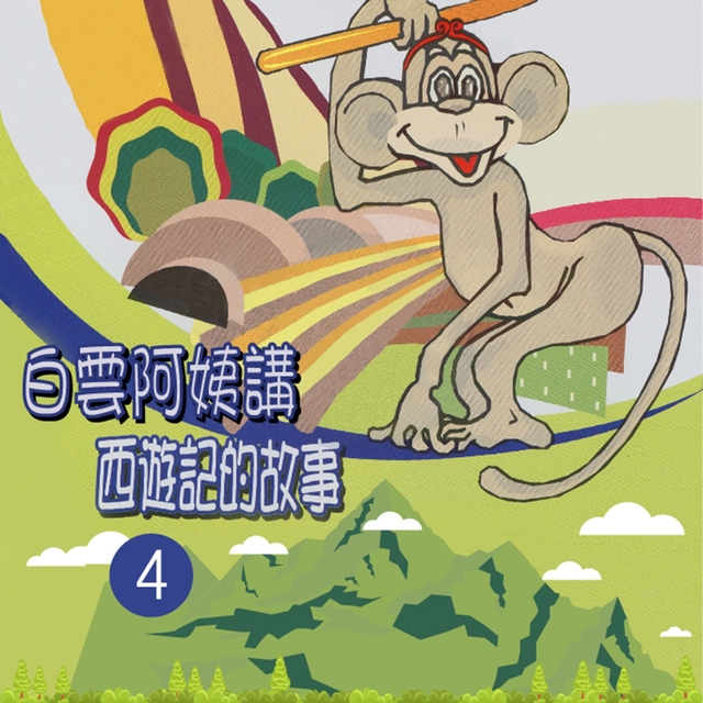 Couverture de 白雲阿姨講西遊記的故事, Vol. 4