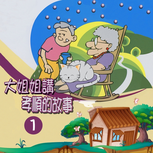 大姐姐講孝順的故事, Vol. 1