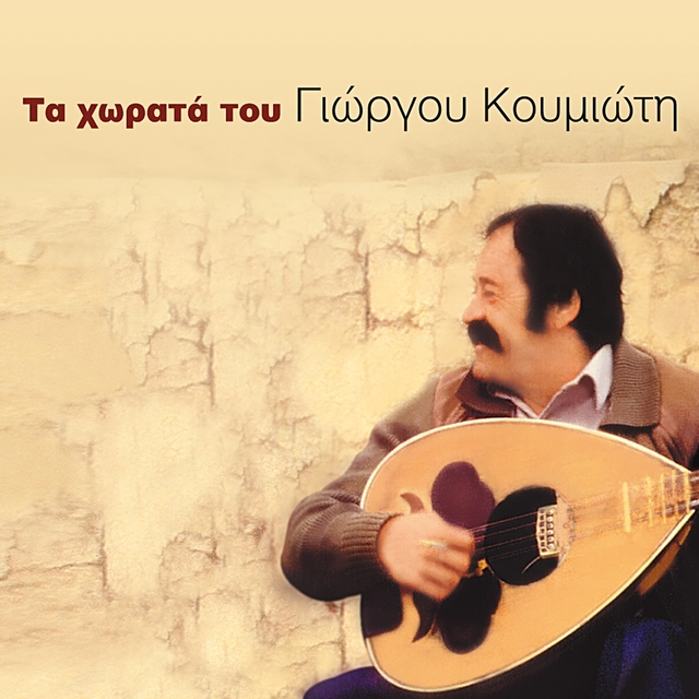 Couverture de Ta Chorata Tou Giorgi Koumioti