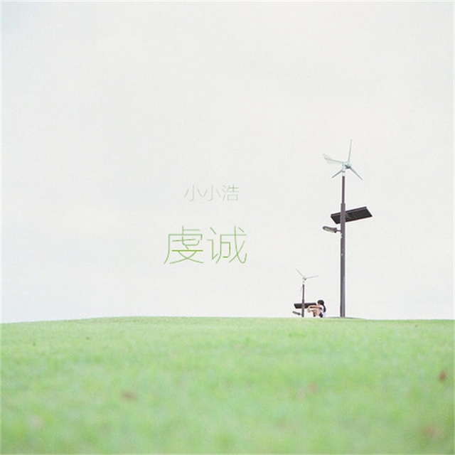 Couverture de 虔诚