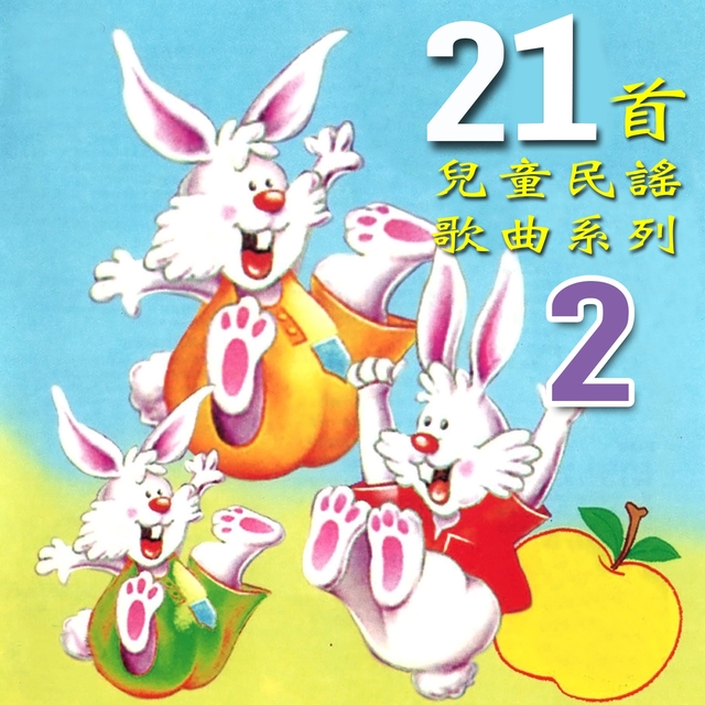 Couverture de 21首兒童民謠歌曲, Vol. 2