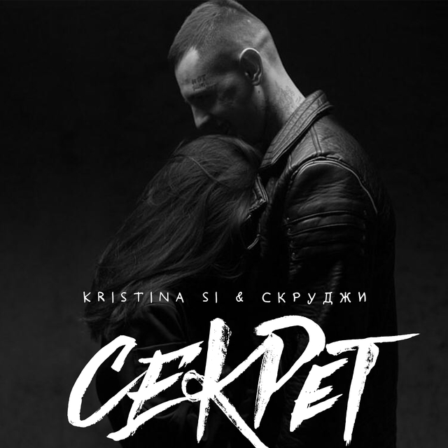 Couverture de Секрет