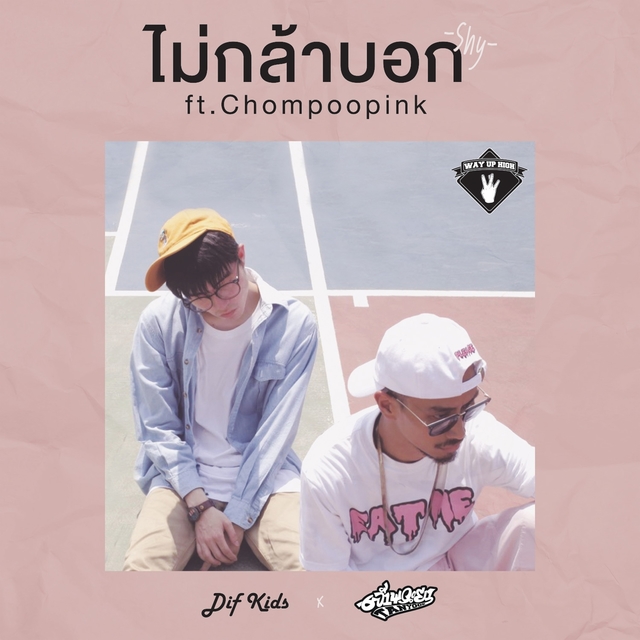 Couverture de ไม่กล้าบอก