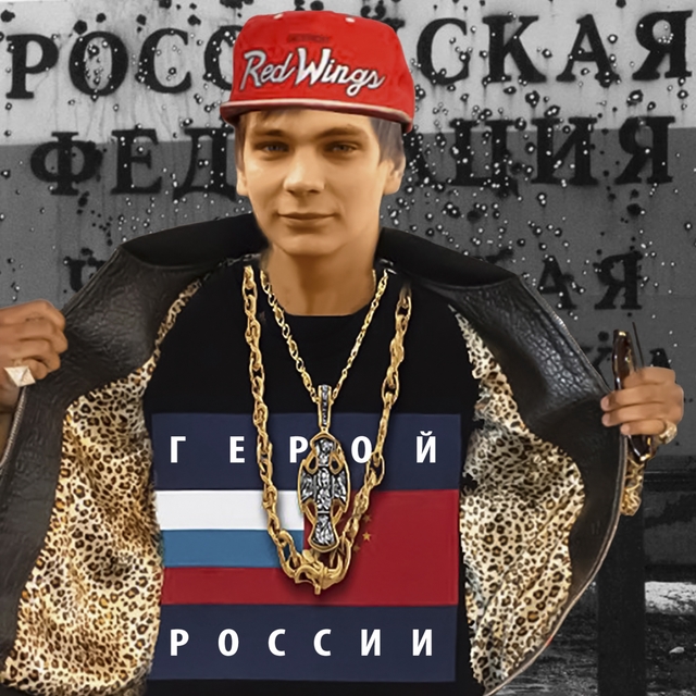 Герой России