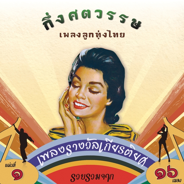 กึ่งศตวรรษเพลงลูกทุ่งไทย, ชุดที่ 1