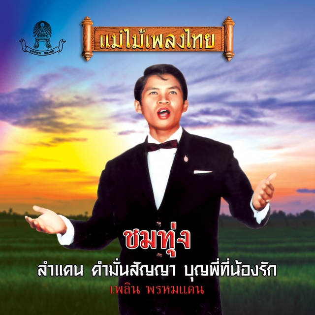 Couverture de ชมทุ่ง