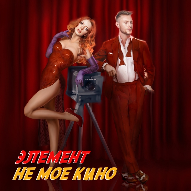 Couverture de Не моё кино