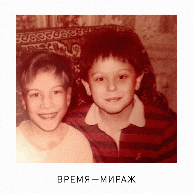 Couverture de Время - мираж