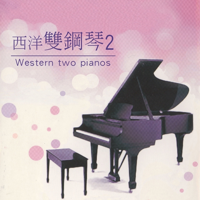 Couverture de 西洋雙鋼琴, Vol. 2