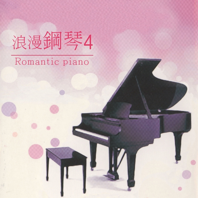 浪漫鋼琴, Vol. 4
