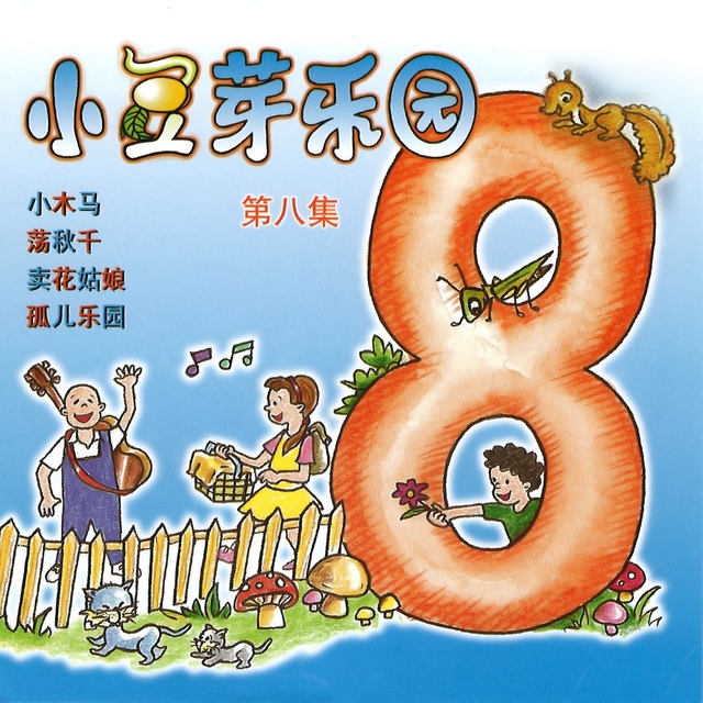 Couverture de 小豆芽樂園, Vol. 8