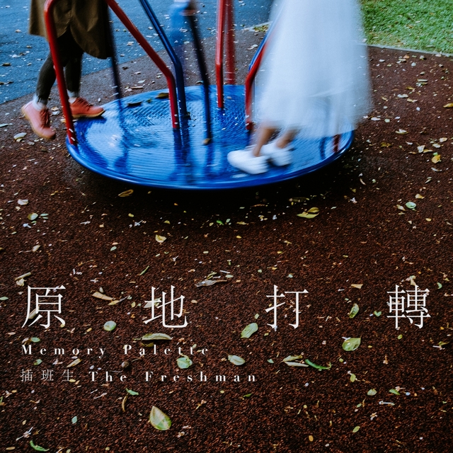 Couverture de 原地打轉