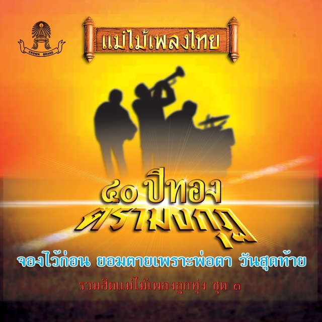 แม่ไม้เพลงไทย 40 ปีทองตรามงกุฏ ชุด, Vol. 3