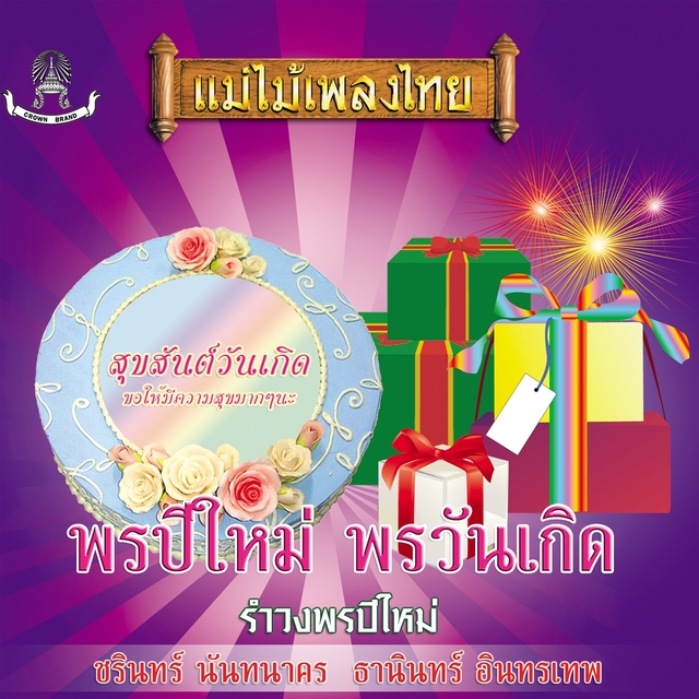 Couverture de แม่ไม้เพลงไทย ชุด พรปีใหม่