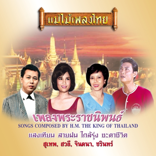 Couverture de แม่ไม้เพลงไทย เพลงพระราชนิพนธ์