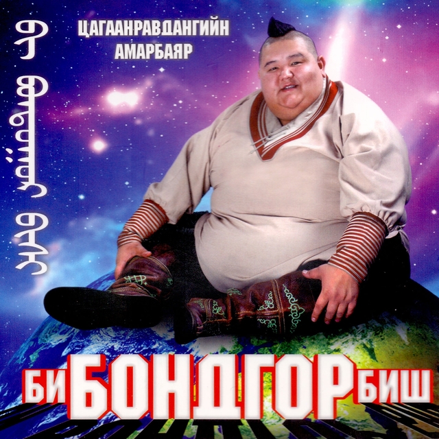 Couverture de Би бондгор биш