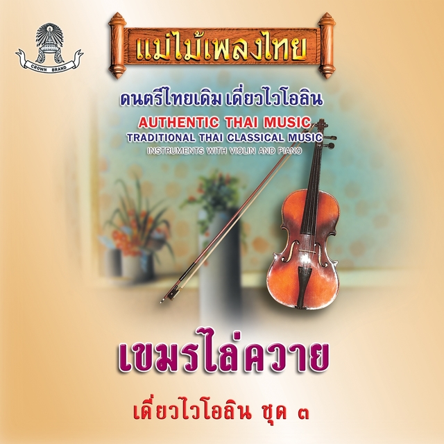 แม่ไม้เพลงไทย ชุด เขมรไล่ควาย