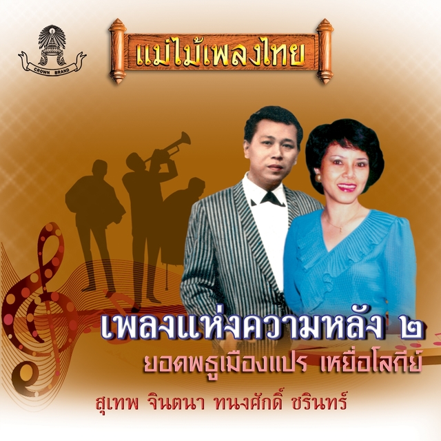 แม่ไม้เพลงไทย เพลงแห่งความหลัง ชุด, Vol. 2