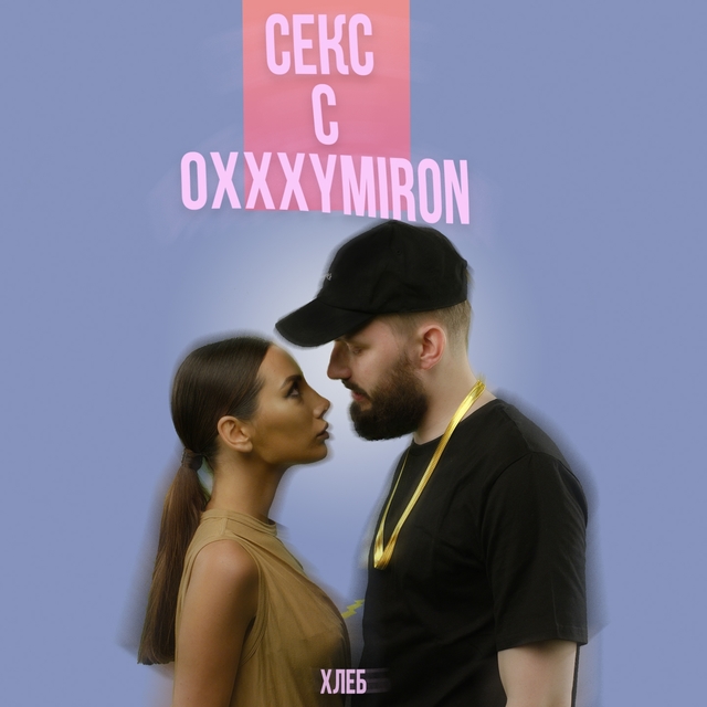 Couverture de Секс с Oxxxymiron