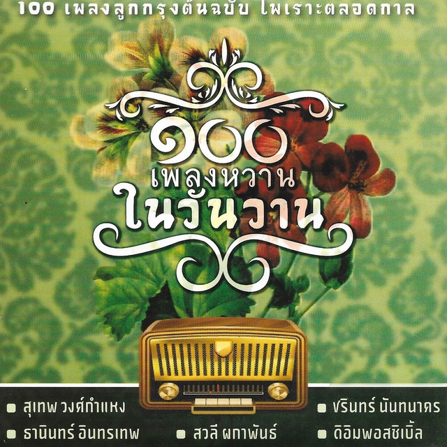 Couverture de 100 เพลงหวานในวันวาน