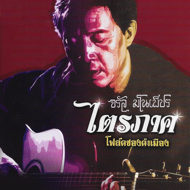 ไตรภาค โฟล์คซองคำเมือง, ภาคที่. 2