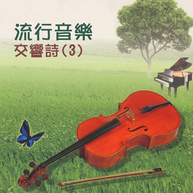 Couverture de 流行音樂交響詩, Vol. 3