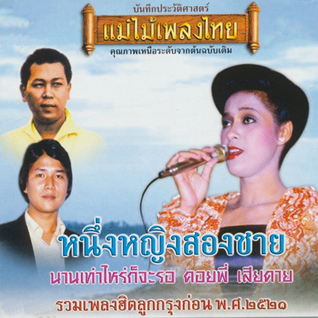 Couverture de แม่ไม้เพลงไทย รวมเพลงฮิตลูกกรุงก่อน พ.ศ.2520