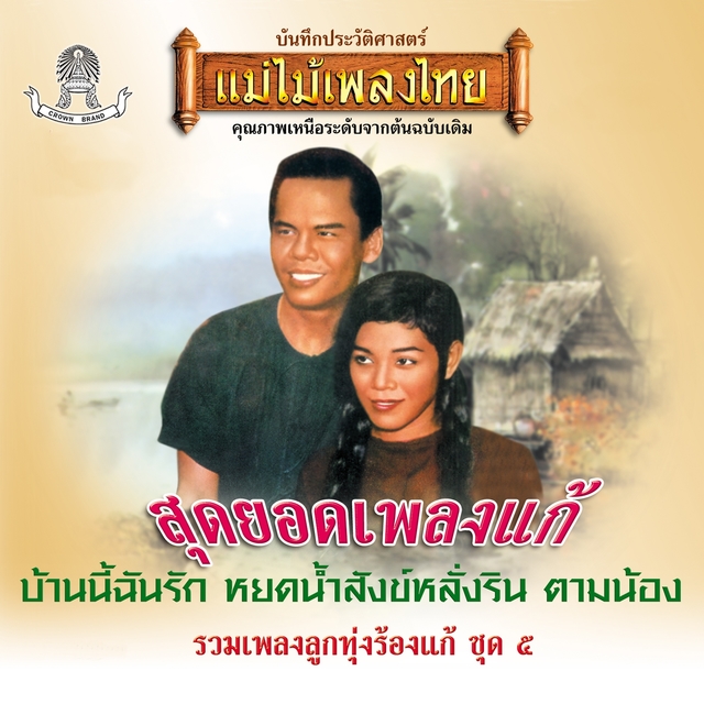 แม่ไม้เพลงไทย รวมเพลงลูกทุ่งร้องแก้ ชุด, Vol. 5