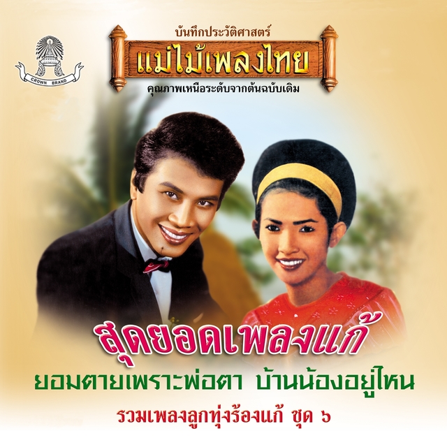 Couverture de แม่ไม้เพลงไทย รวมเพลงลูกทุ่งร้องแก้ ชุด, Vol. 6