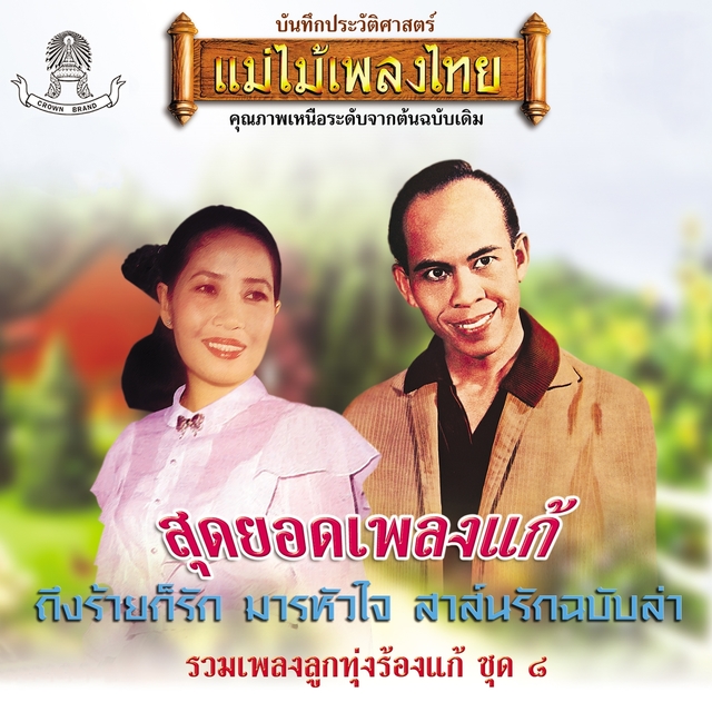 Couverture de แม่ไม้เพลงไทย รวมเพลงลูกทุ่งร้องแก้ ชุด, Vol. 8