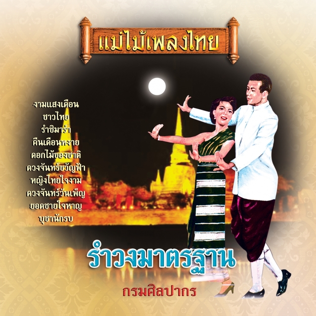 Couverture de แม่ไม้เพลงไทย รำวงมาตรฐาน