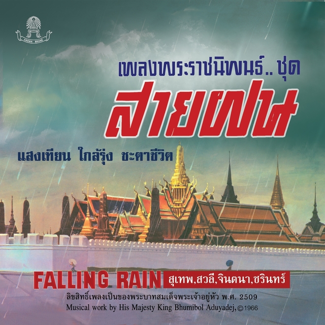 Couverture de แม่ไม้เพลงไทย เพลงพระราชนิพนธ์ ชุด สายฝน