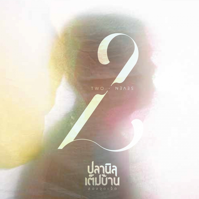 2.7 (สองจุดเจ็ด)