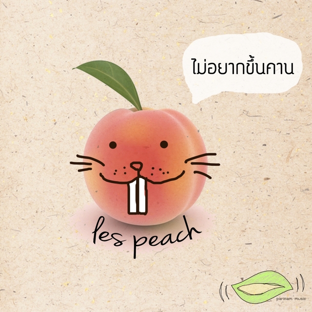 ไม่อยากขึ้นคาน