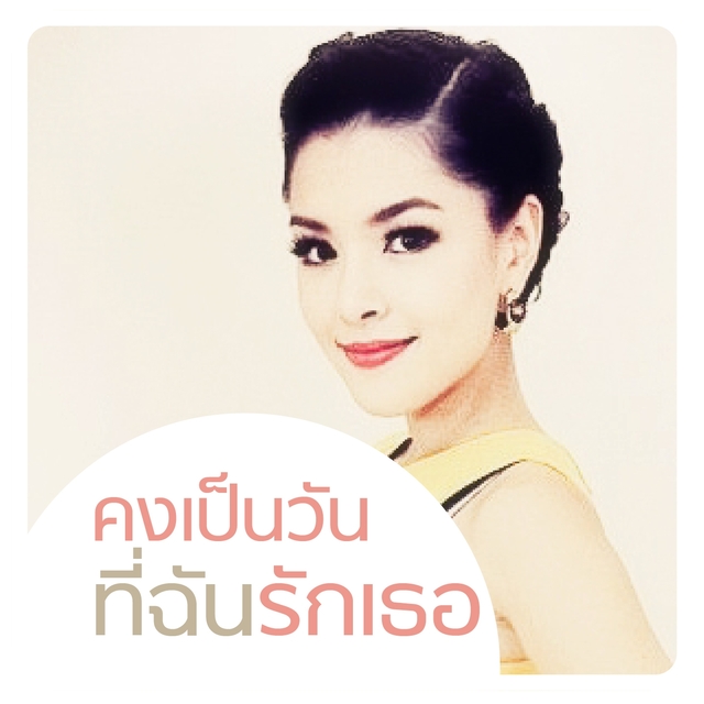 Couverture de คงเป็นวันที่ฉันรักเธอ