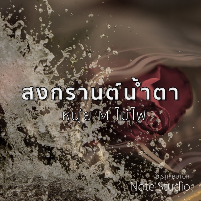 สงกรานต์น้ำตา