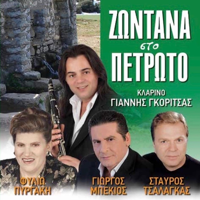 Couverture de Zontana Sto Petroto