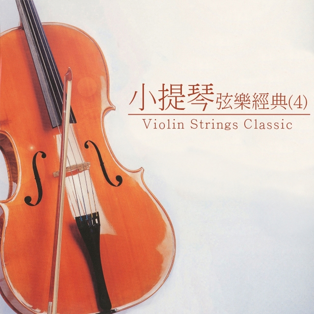 Couverture de 小提琴弦樂經典, Vol. 4