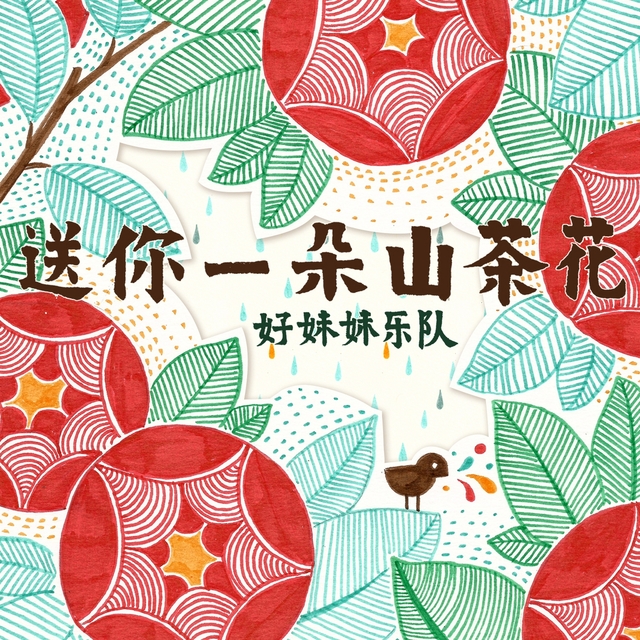 Couverture de 送你一朵山茶花