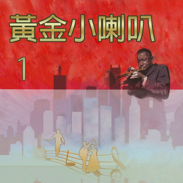 Couverture de 黃金小喇叭, Vol. 1