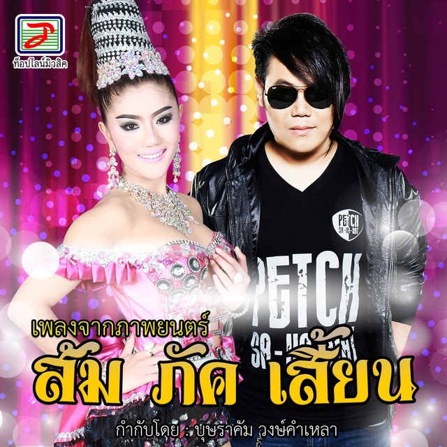 Couverture de เพลงจากภาพยนตร์ ส้ม ภัค เสี้ยน