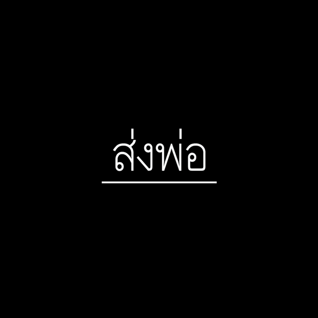 Couverture de ส่งพ่อ