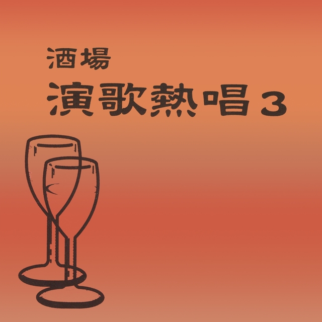 酒場 演歌熱唱, Vol. 3