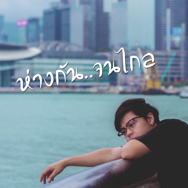 Couverture de ห่างกัน..จนไกล