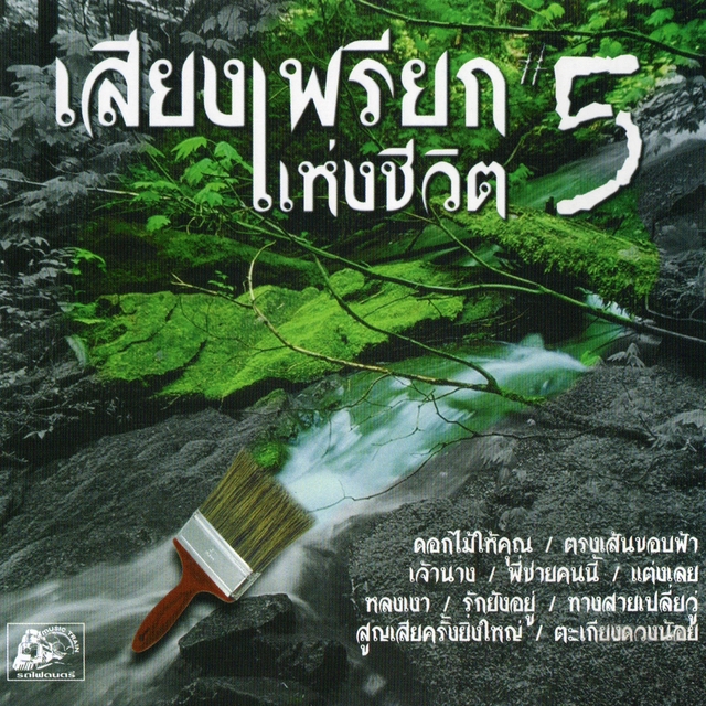 Couverture de เสียงเพรียกแห่งชีวิต, Vol. 5