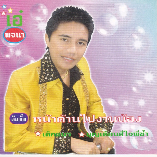 Couverture de หน้าด้านไปงานน้อง