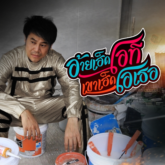 Couverture de อ้ายเฮ็ดโอที เขาเฮ็ดโอเธอ