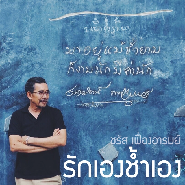 Couverture de รักเองช้ำเอง