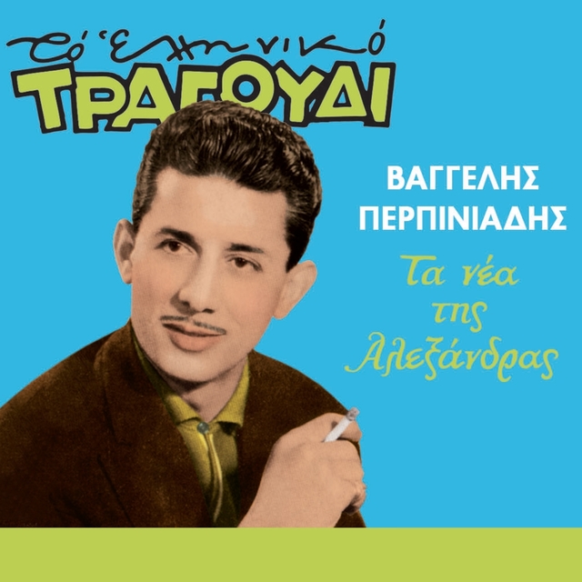 Ta Nea Tis Alexandras