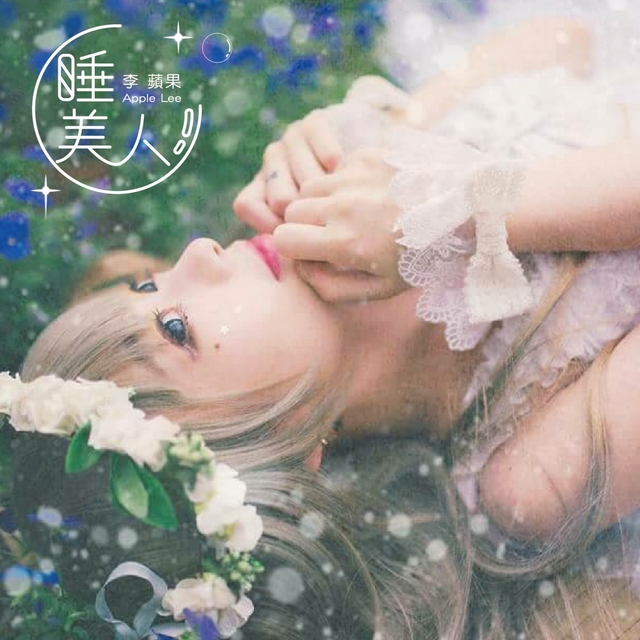 Couverture de 睡美人